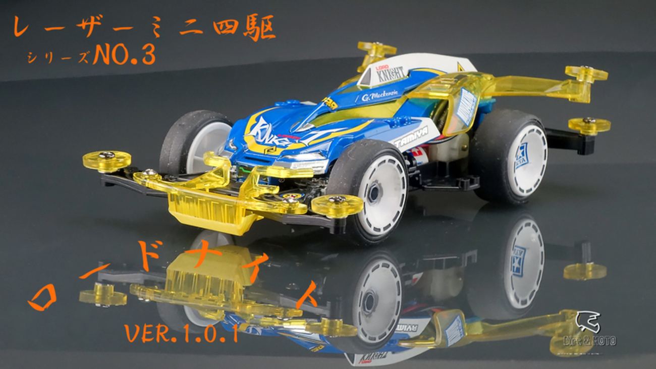 ❏レーザーミニ四駆シリーズ No.3 ロードナイト 2度めぷち走り前の記憶 
