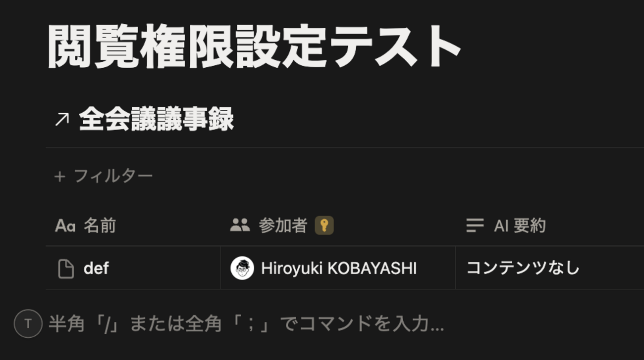 Notion 行ごとの閲覧権限の設定方法 : hkob の雑記録 (267)