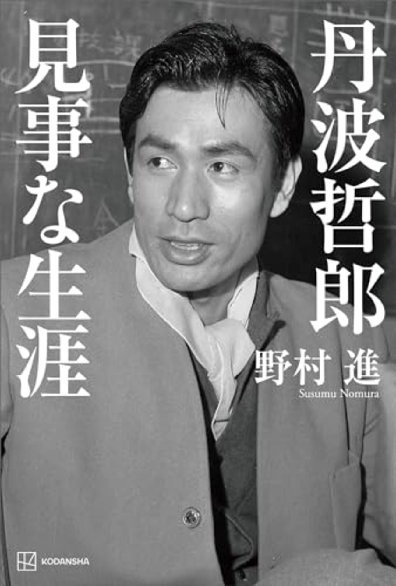 昭和の名優、大霊界 丹波哲郎 先生、当選品 Yahoo!オークション - 貴重 俳優 丹波哲郎 大霊界 アイドル雑誌