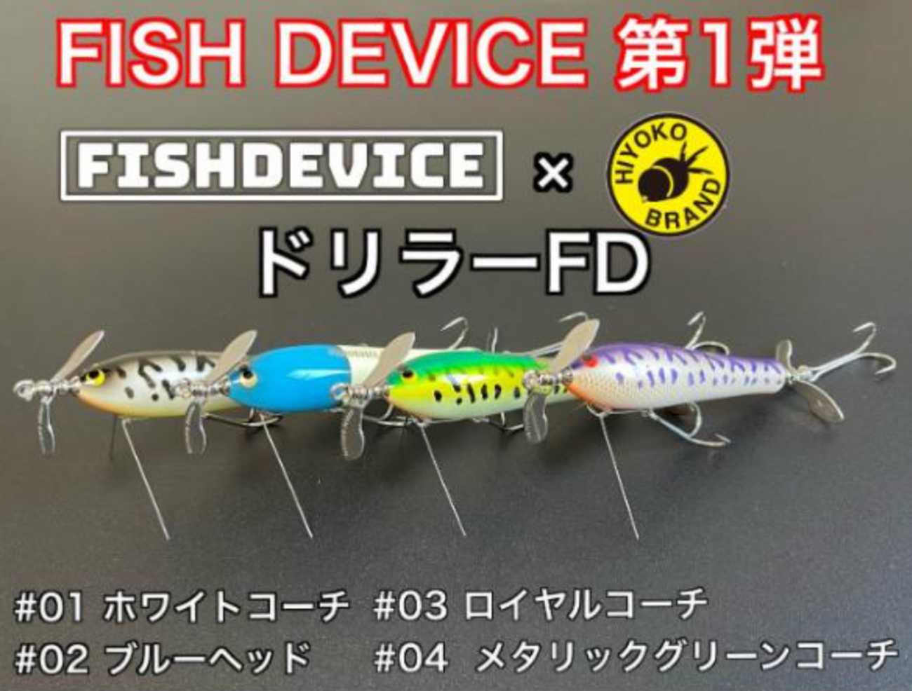 フィッシュデバイス　ドリラーFD ヒヨコブランド FISHDEVICE×ヒヨコブランド】 フィッシュデバイス ドリラーFD
