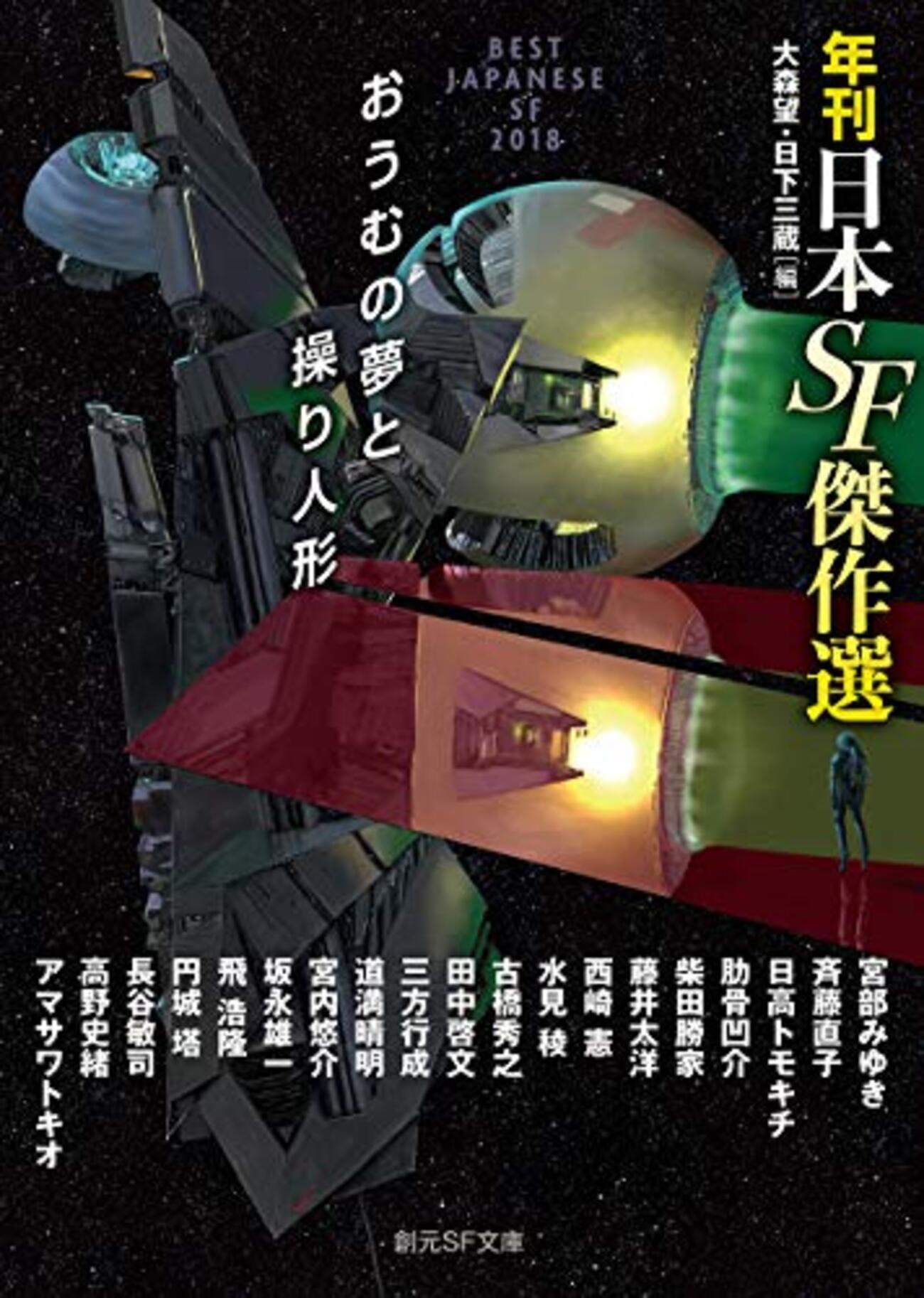 年刊日本SF傑作選 2007〜2018 年刊日本SF傑作選 2007〜2018 年刊日本SF傑作選 全12巻