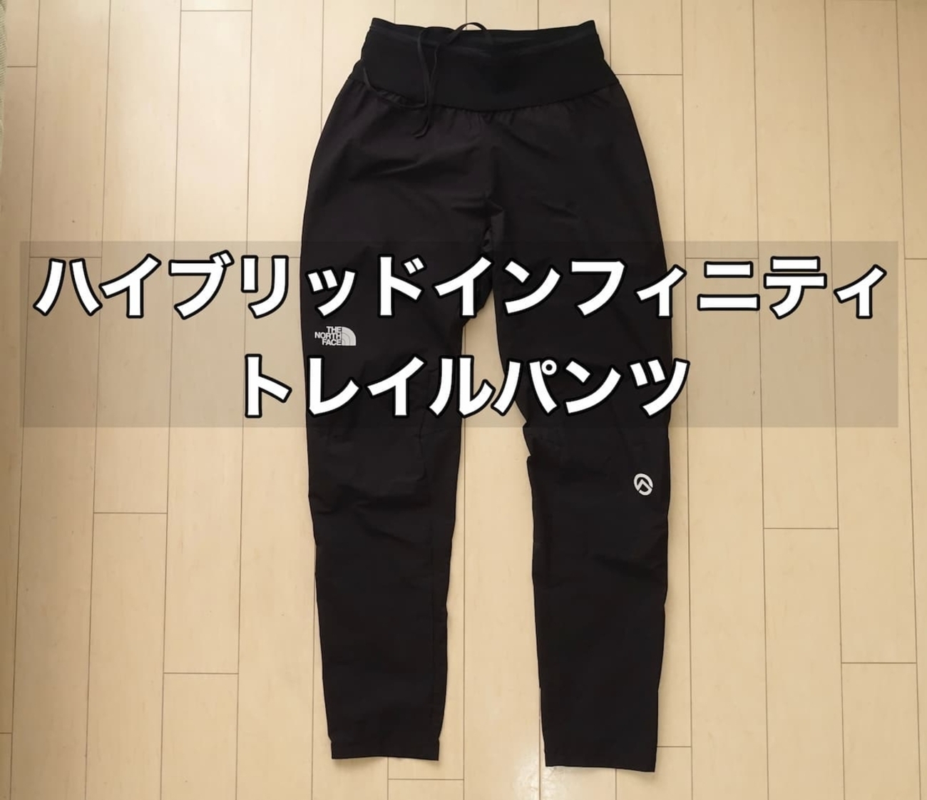 今年のベストバイ ハイブリッドインフィニティトレイルパンツ