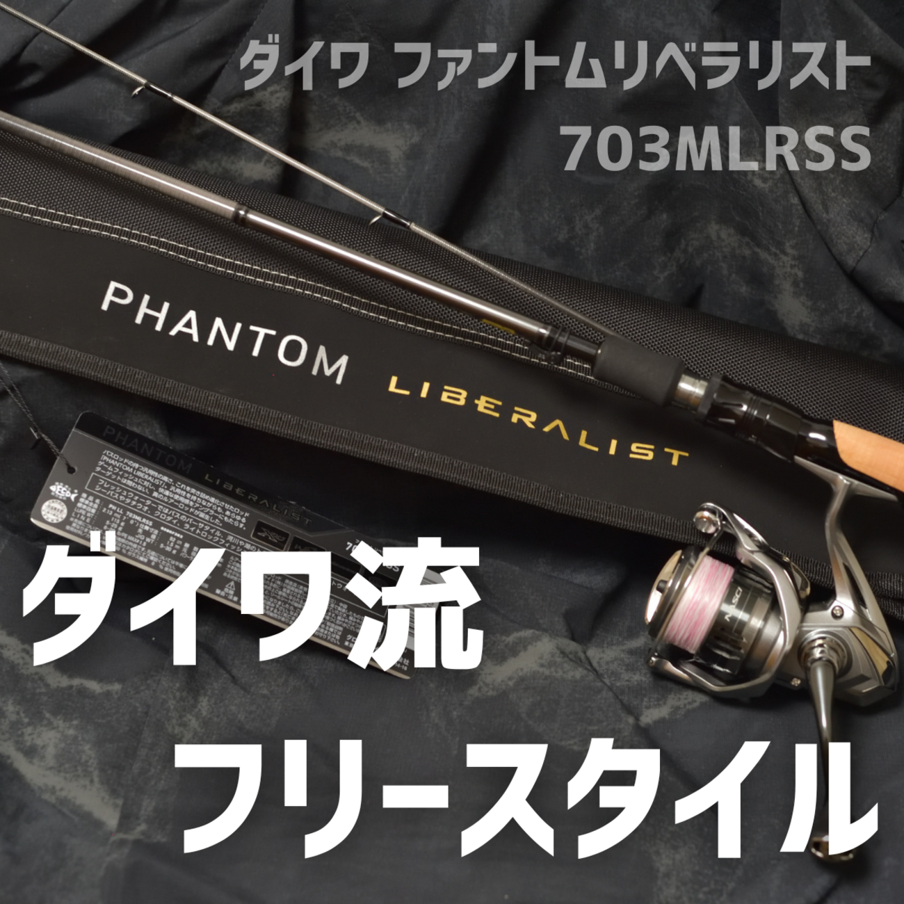 ダイワ トラウトロッド ファントム リベラリスト 763MLRSS □ダイワ 