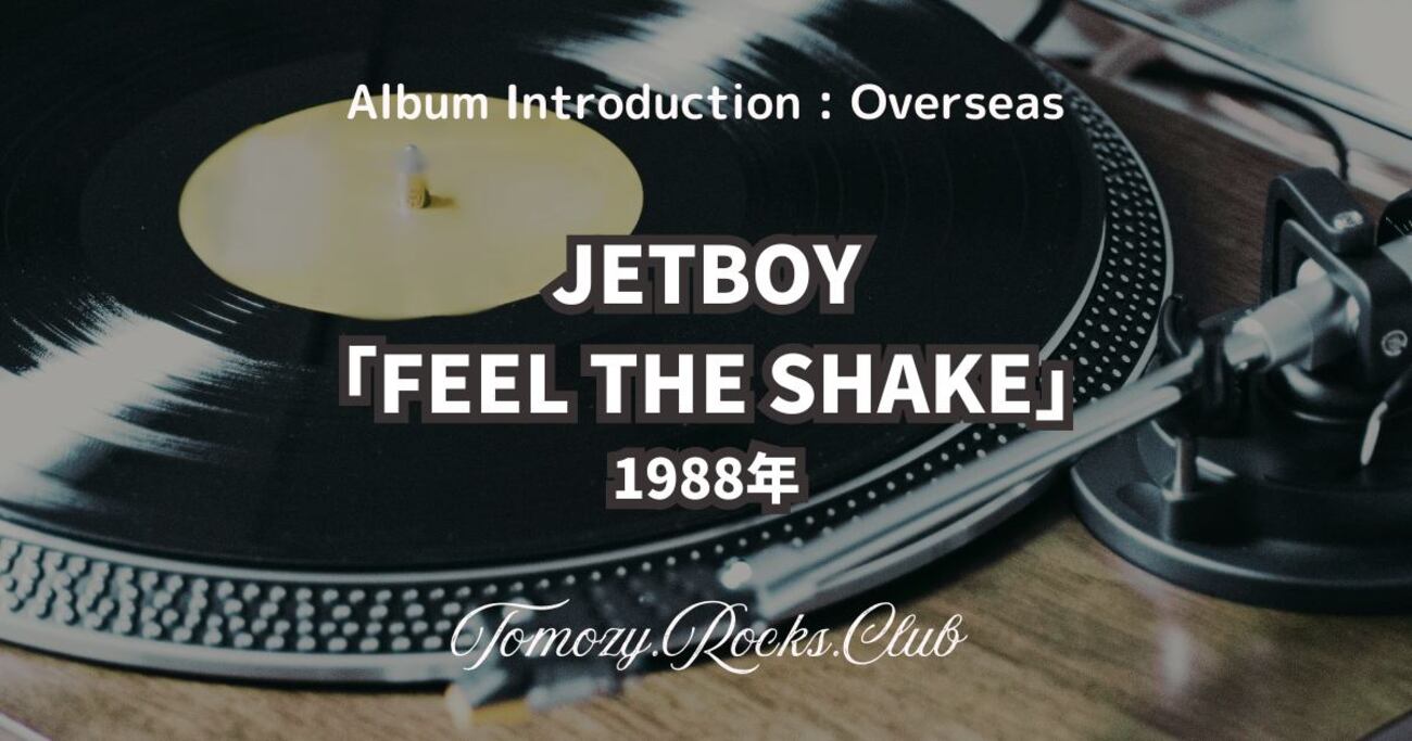 JETBOY『FEEL THE SHAKE』1988年 アルバム・レビュー - Tomozy.Rocks.Club