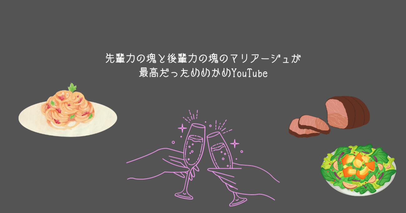 先輩力の塊と後輩力の塊のマリアージュが最高だっためめかめYouTube 