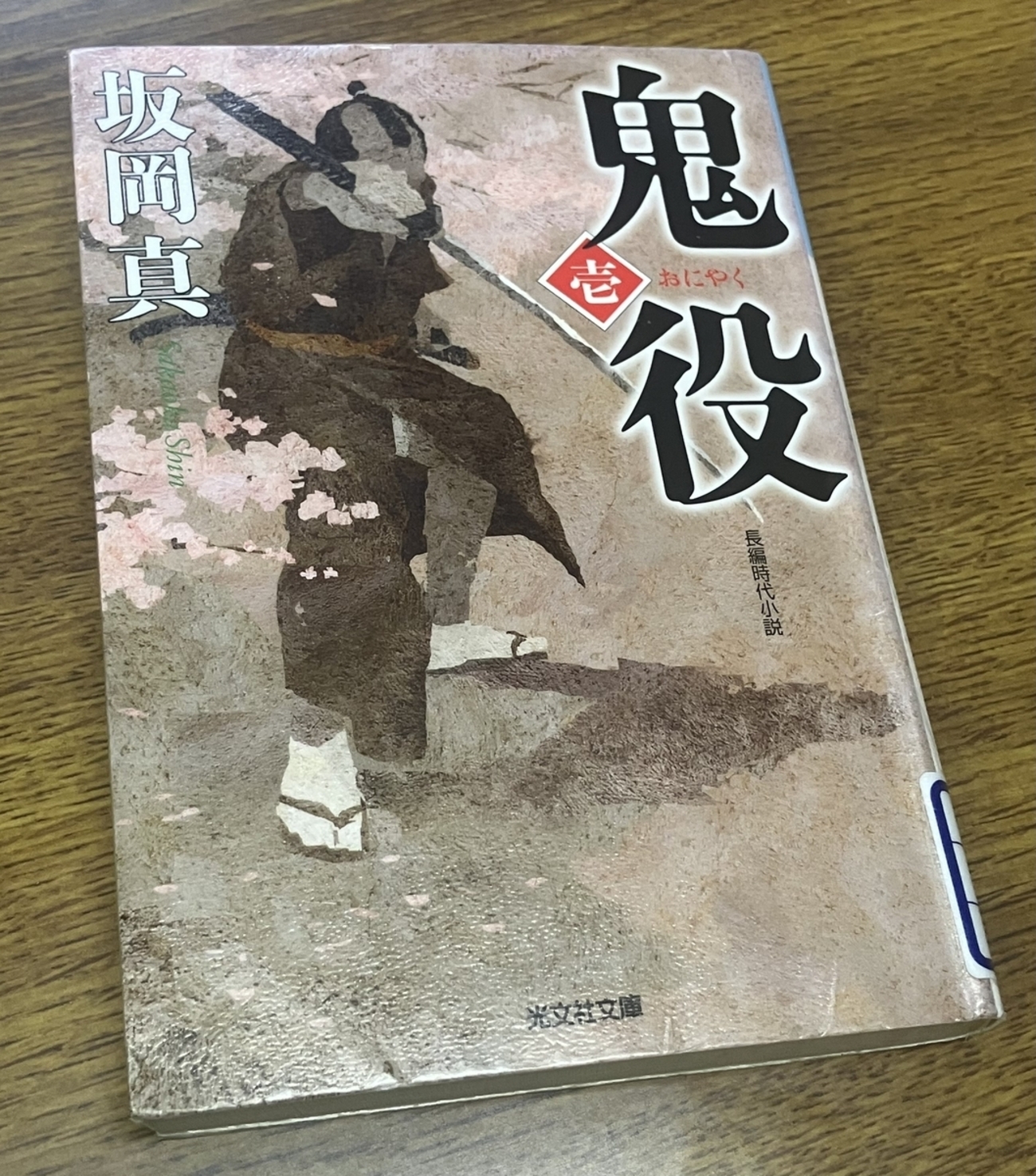 鬼役」シリーズ。坂岡真 勧善懲悪の安心ストーリー 詰めの甘い主人公が 