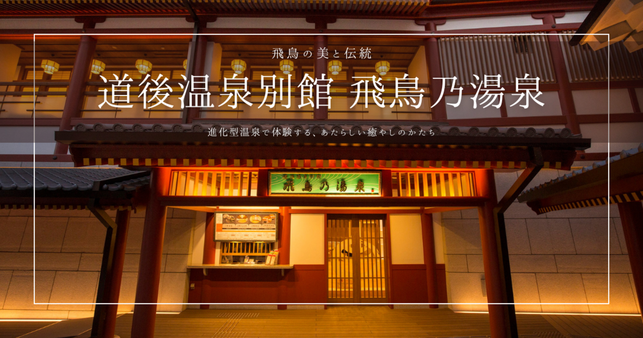 道後温泉別館 飛鳥乃湯泉ガイド2026｜飛鳥時代の美を体験できる進化型 