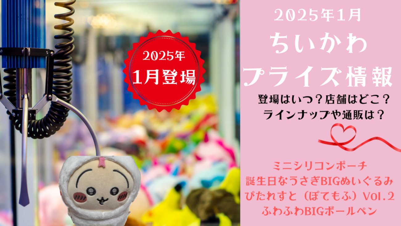 2025年1月：ちいかわプライズスケジュール】（ミニシリコンポーチ  