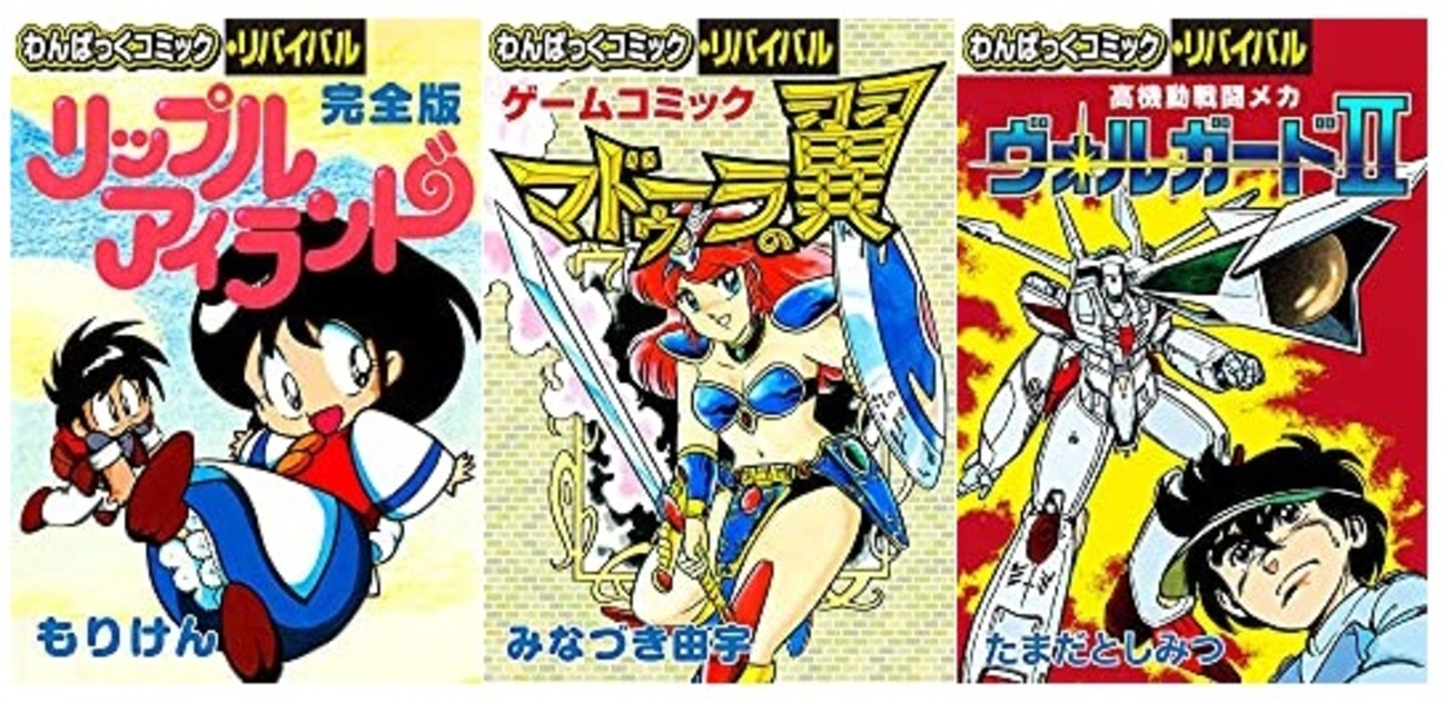 リップルアイランド完全版』『ゲームコミック マドゥーラの翼』など 