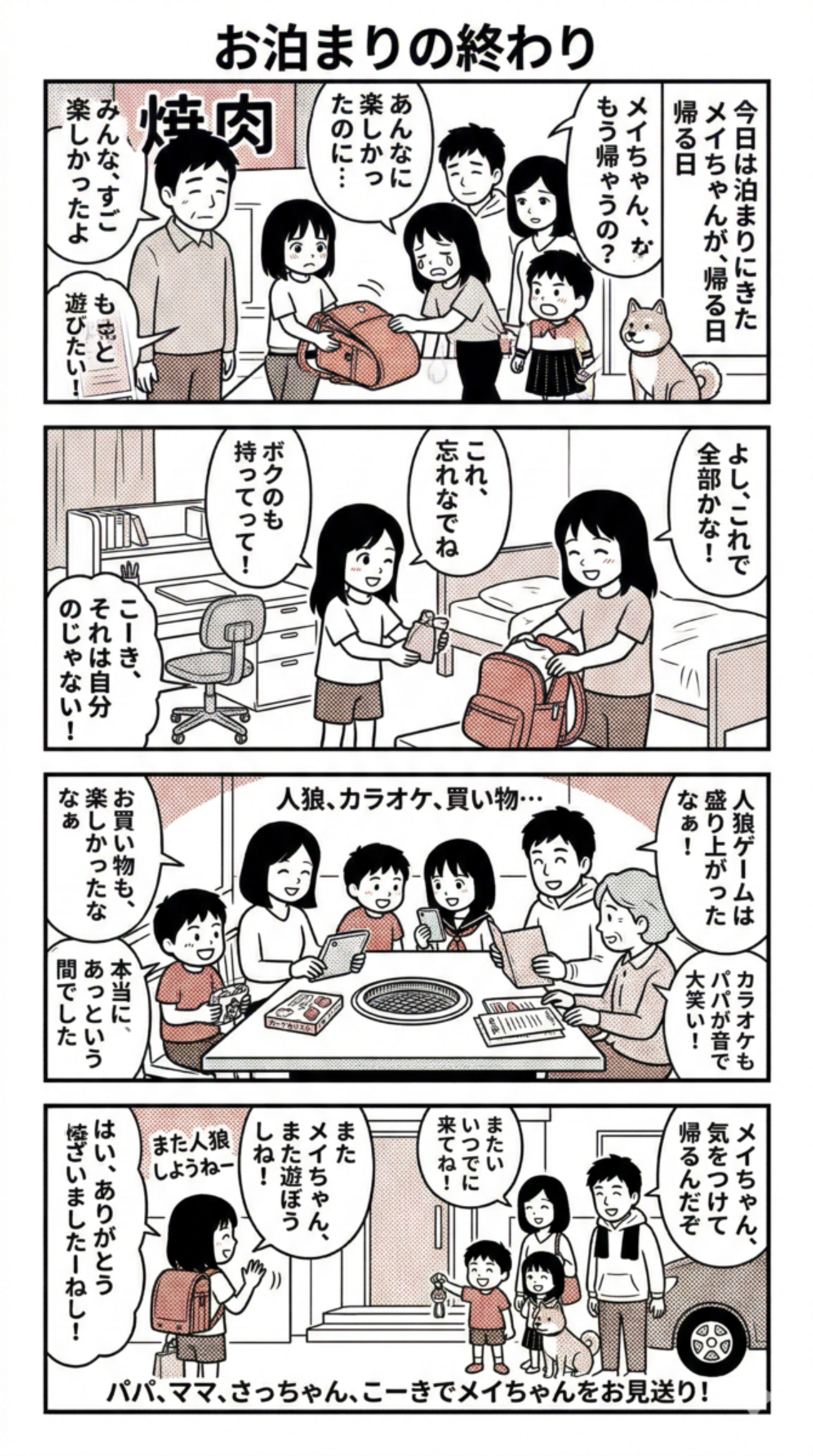 お泊まりの終わり