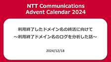 利用終了したドメイン名の終活に向けて 〜利用終了ドメイン名のログを分析した話〜