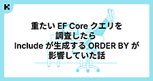 重たい EF Core クエリを調査したら Include が生成する ORDER BY が影響していた話