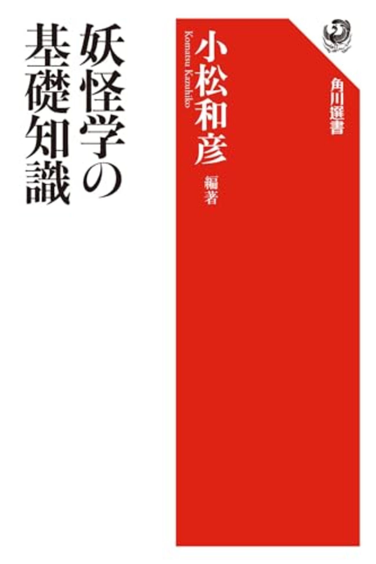 妖怪研究おすすめ本】妖怪・怪異・民俗を学ぶ独学・学び直しの入門書と