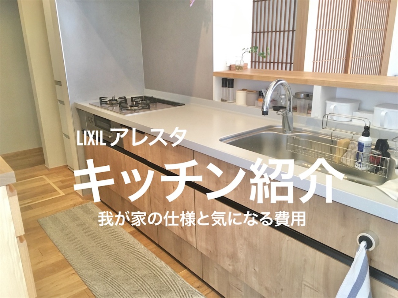 LIXILアレスタ紹介】我が家のキッチン仕様と気になる費用 - スーさんの 