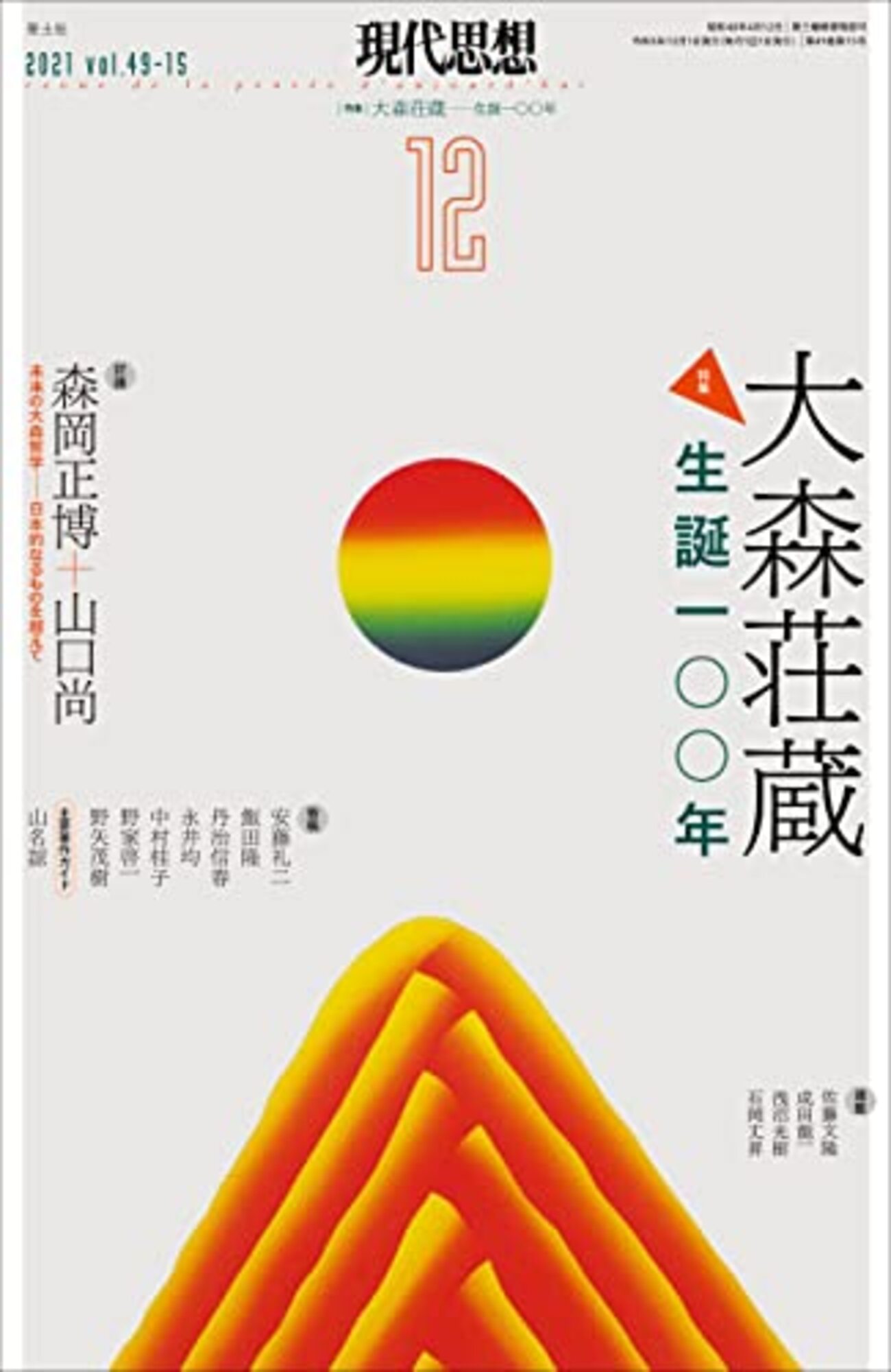 現代思想2021年12月号（特集＝大森荘蔵）』 - logical cypher scape2