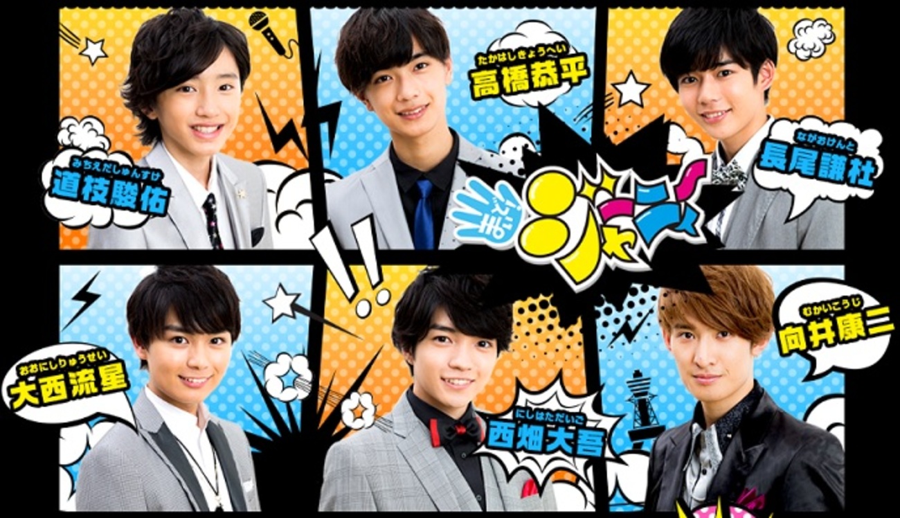 まいど！ジャーニィ～」と 関西ジャニーズJr. のススメ - 劇上 