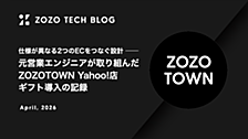 仕様が異なる2つのECをつなぐ設計 ── 元営業エンジニアが取り組んだZOZOTOWN Yahoo!店 ギフト導入の記録