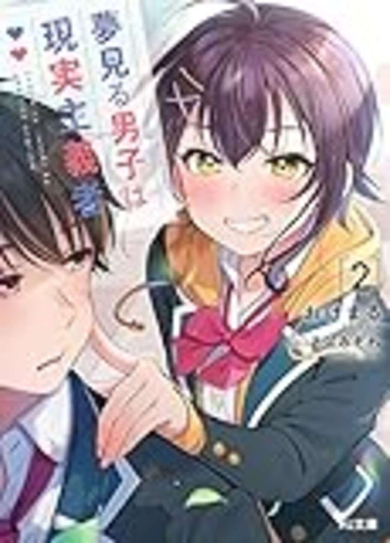 夢見る男子は現実主義者2』感想 - ライトノベルにありがとこー