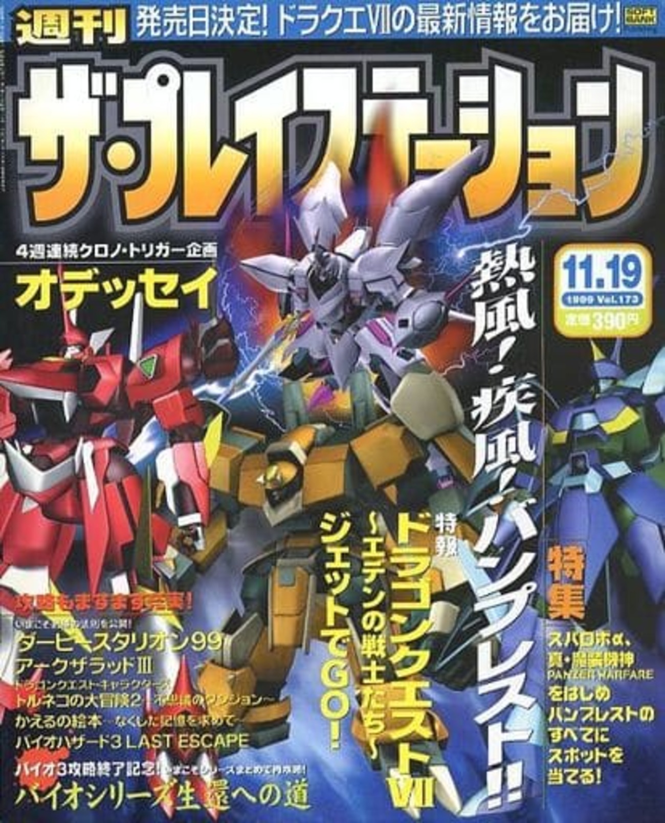 今ザ・プレイステーション 1999年11月19日号 Vol.173という雑誌にまあ 