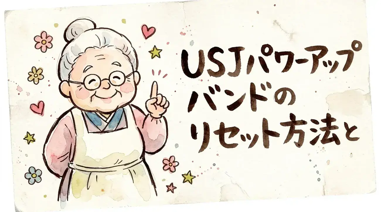USJパワーアップバンドのリセット方法と登録解除手順：完全ガイド2025 