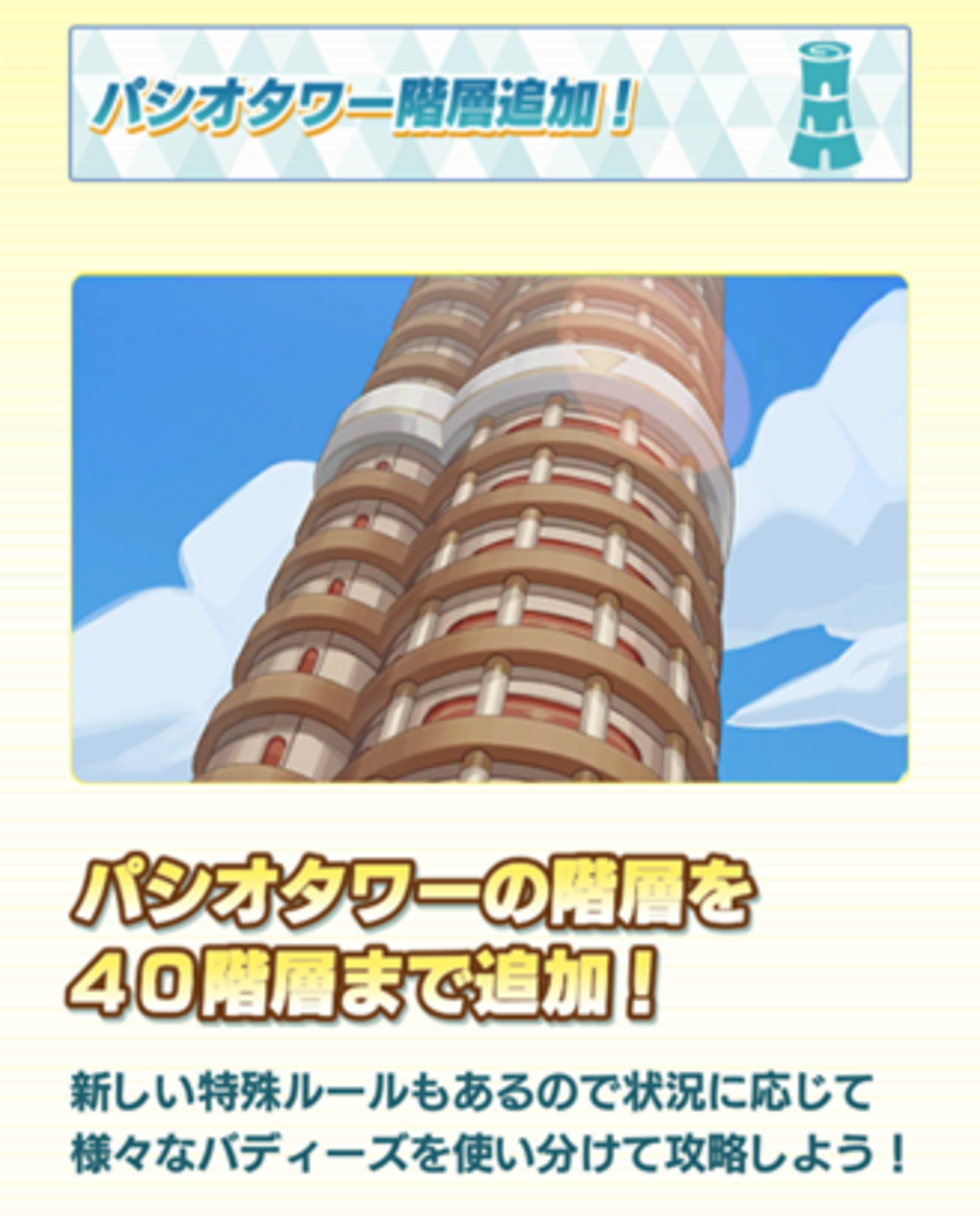 【ポケマスEX】パシオタワーが40階層まで追加されました！