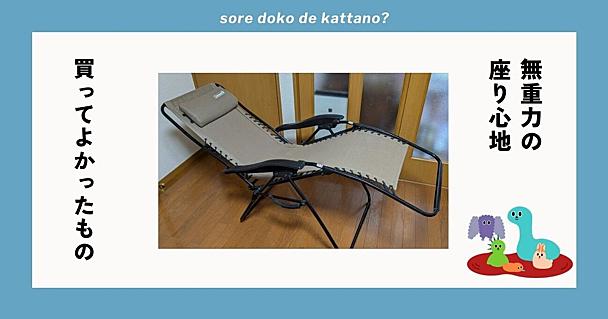 「ソファを置くと部屋が狭くなる」人へ。サウナでよく見る”あの椅子”が自宅でも最適解だった！