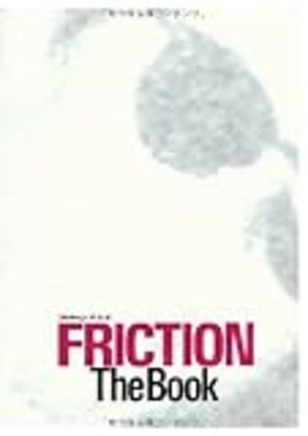 全日本送料無料 軋轢という名のロックバンド：FRICTION みみのまばたき - BOOK THE その他