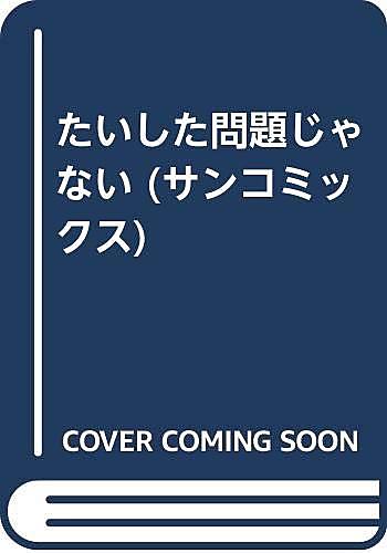 サンコミックスとは マンガの人気 最新記事を集めました はてな