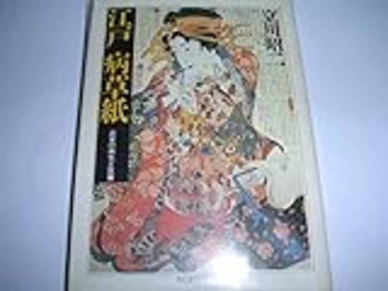 近世鉱山社会史の研究 [単行本]