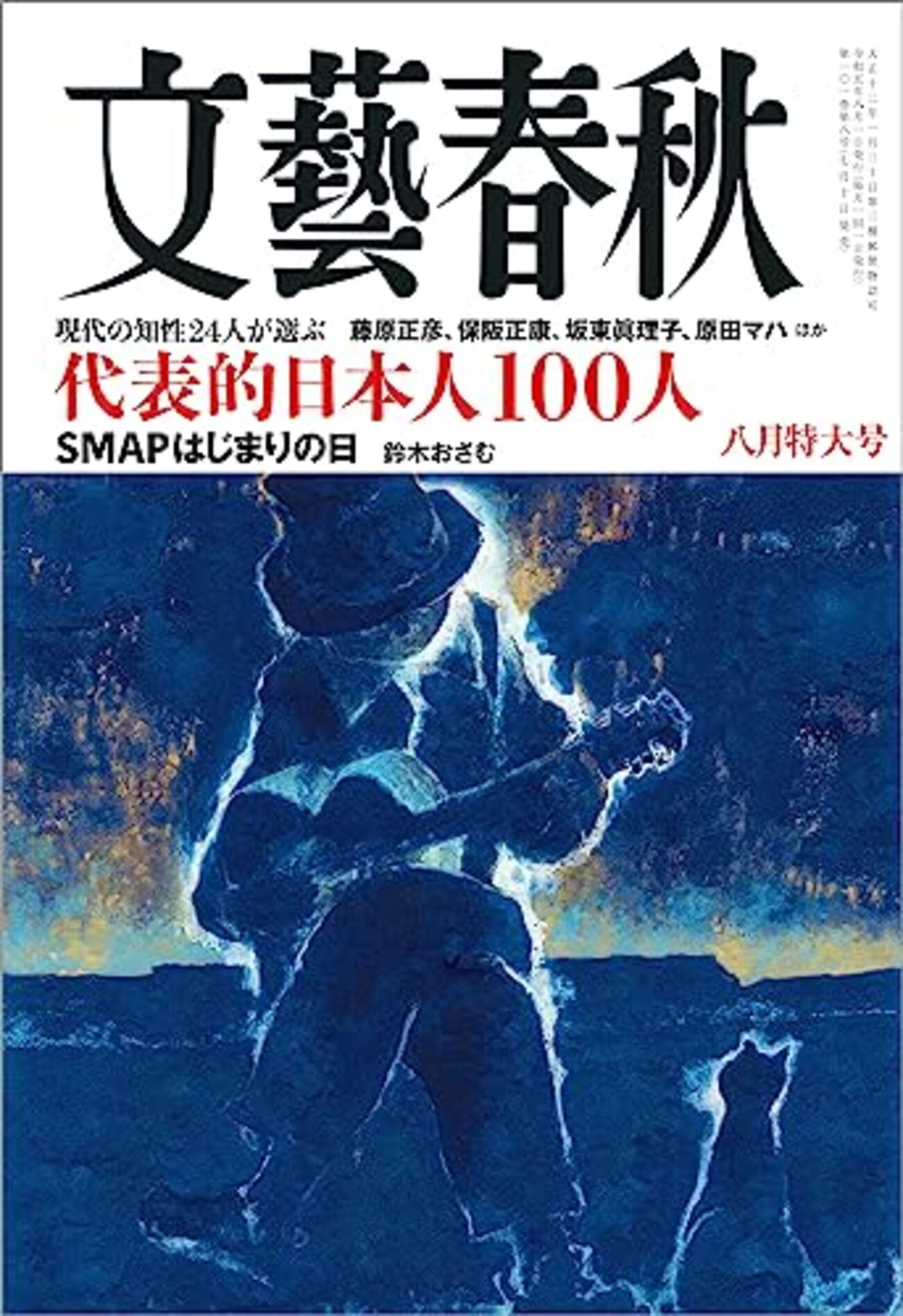 文芸春秋』8月特大号ーー「現代の知性24人が選ぶ 代表的日本人