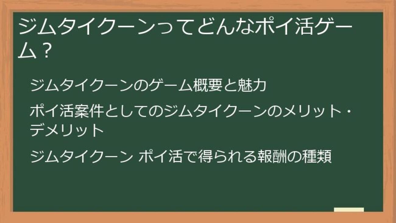 ジムタイクーン_ポイ活_比較：報酬UPと効率攻略で賢く稼ぐ！サイト選びから裏技まで徹底解説 - ポイ活案件徹底攻略