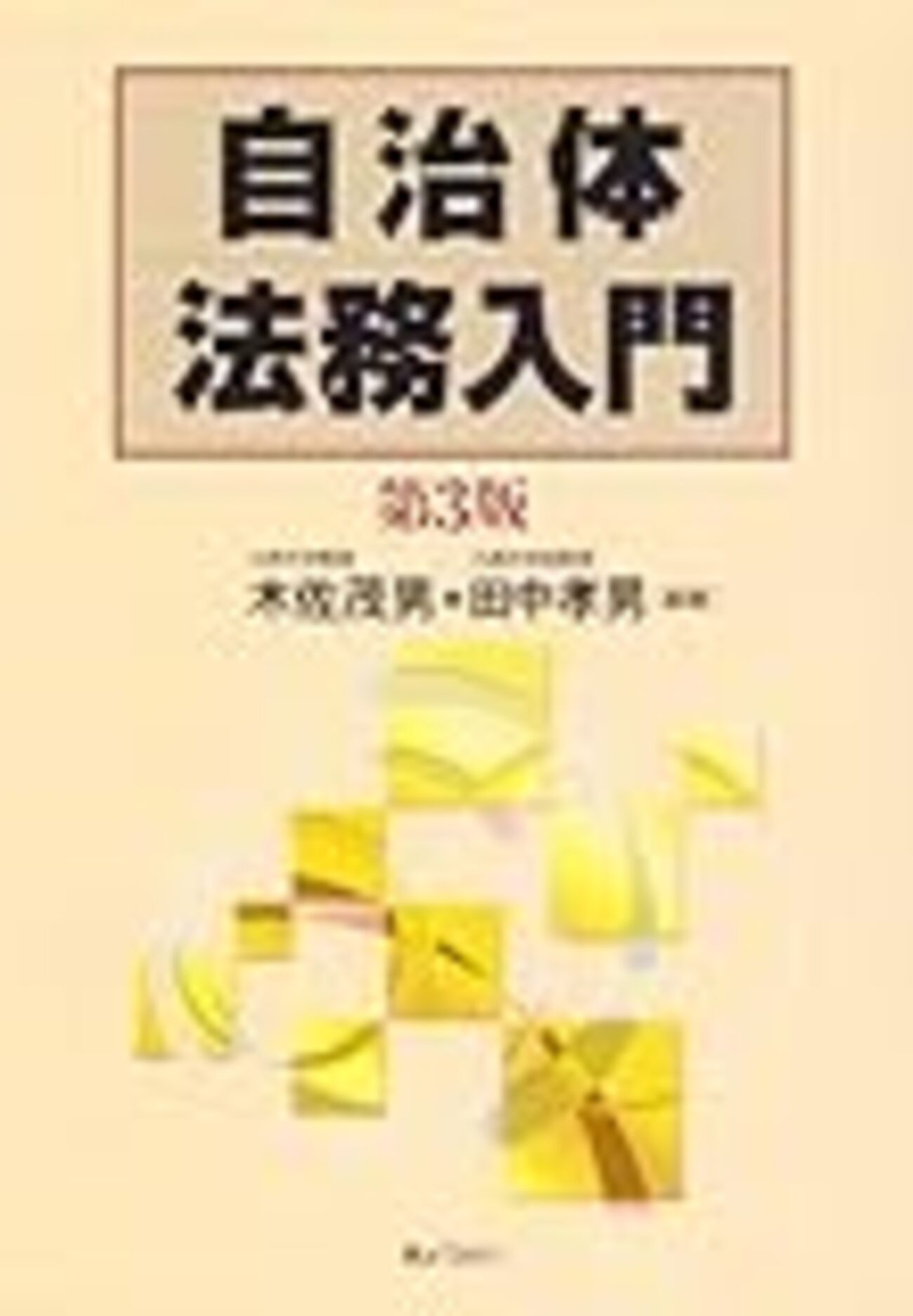 地方自治法を学ぶためのツールについて - 地方自治のための学習