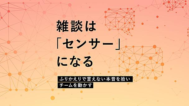 雑談はセンサーになる──ふりかえりで言えない本音を拾い、チームを動かす