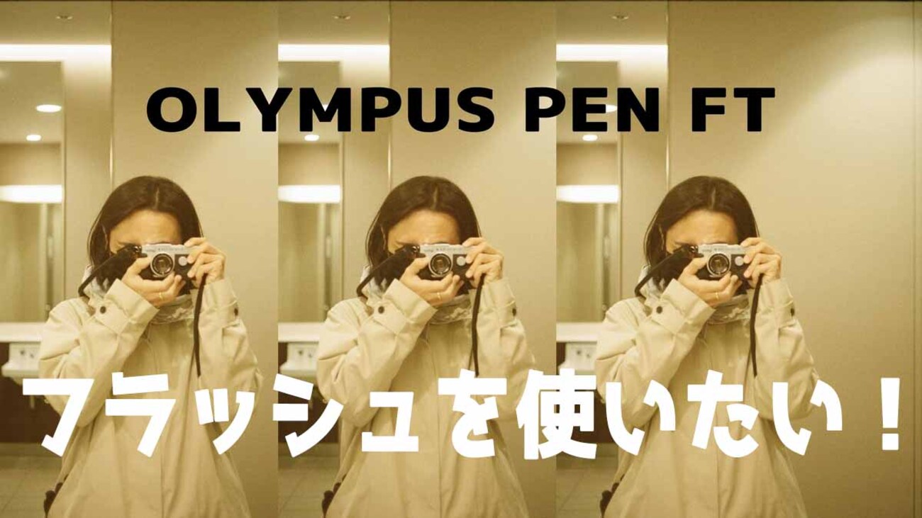 Olympus PEN FTでフラッシュ撮影をしたい！Godox Lux Seniorを外付け 