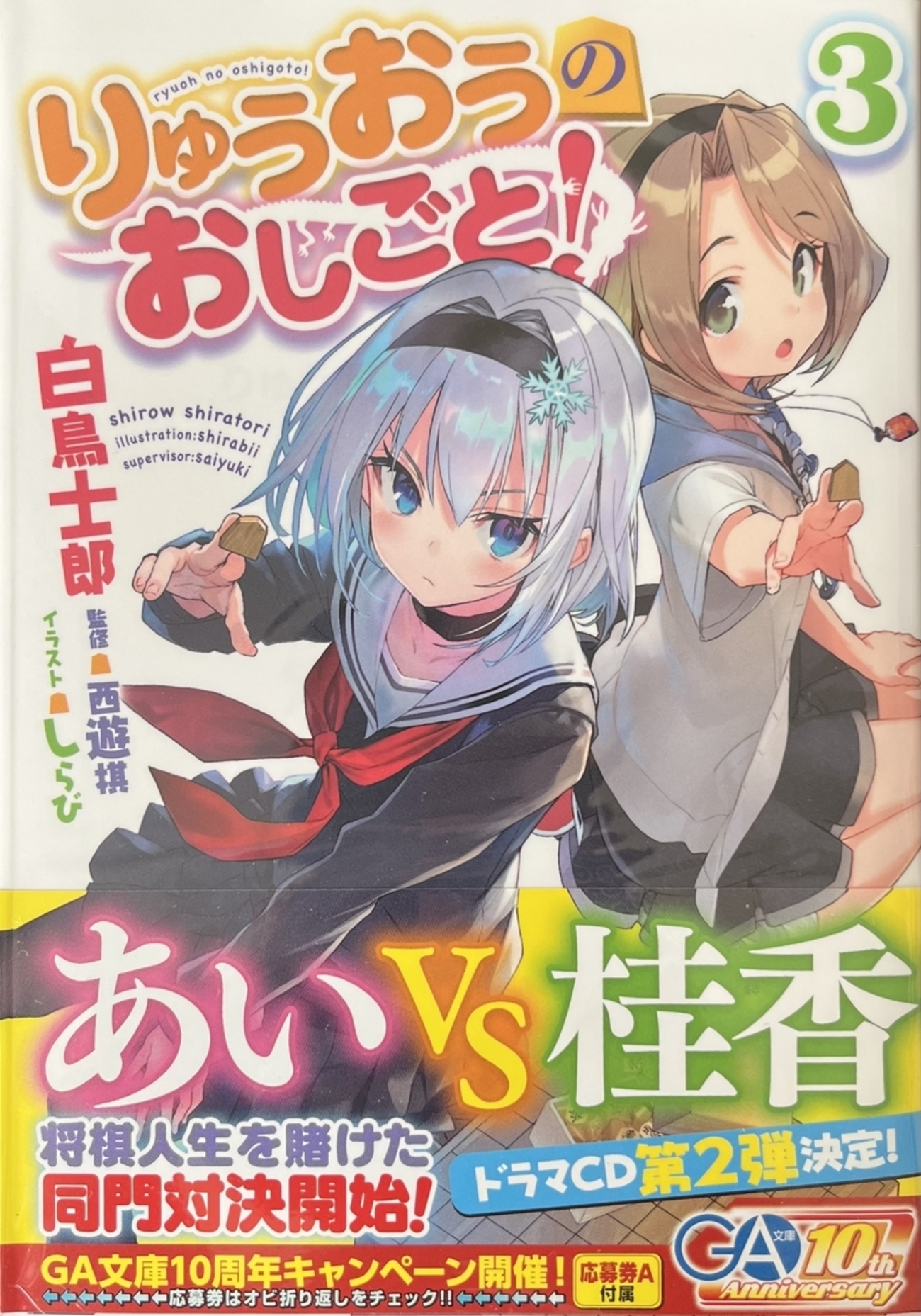 空銀子 17巻 空 銀子 アクリルストラップ りゅうおうのおしごと 二次元 