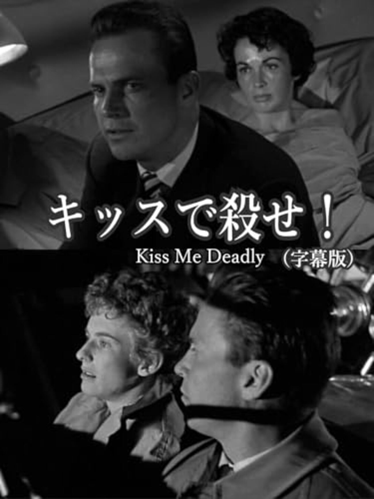 ロバート・アルドリッチ『キッスで殺せ！』(1955/米) - 海外文学読書録