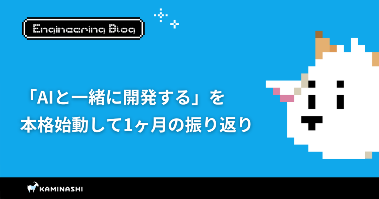ãAIãšäžç·ã«éçºããããæ¬æ Œå§åã㊠1ã¶æã®æ¯ãè¿ã - ã«ããã· ãšã³ãžãã¢ããã°