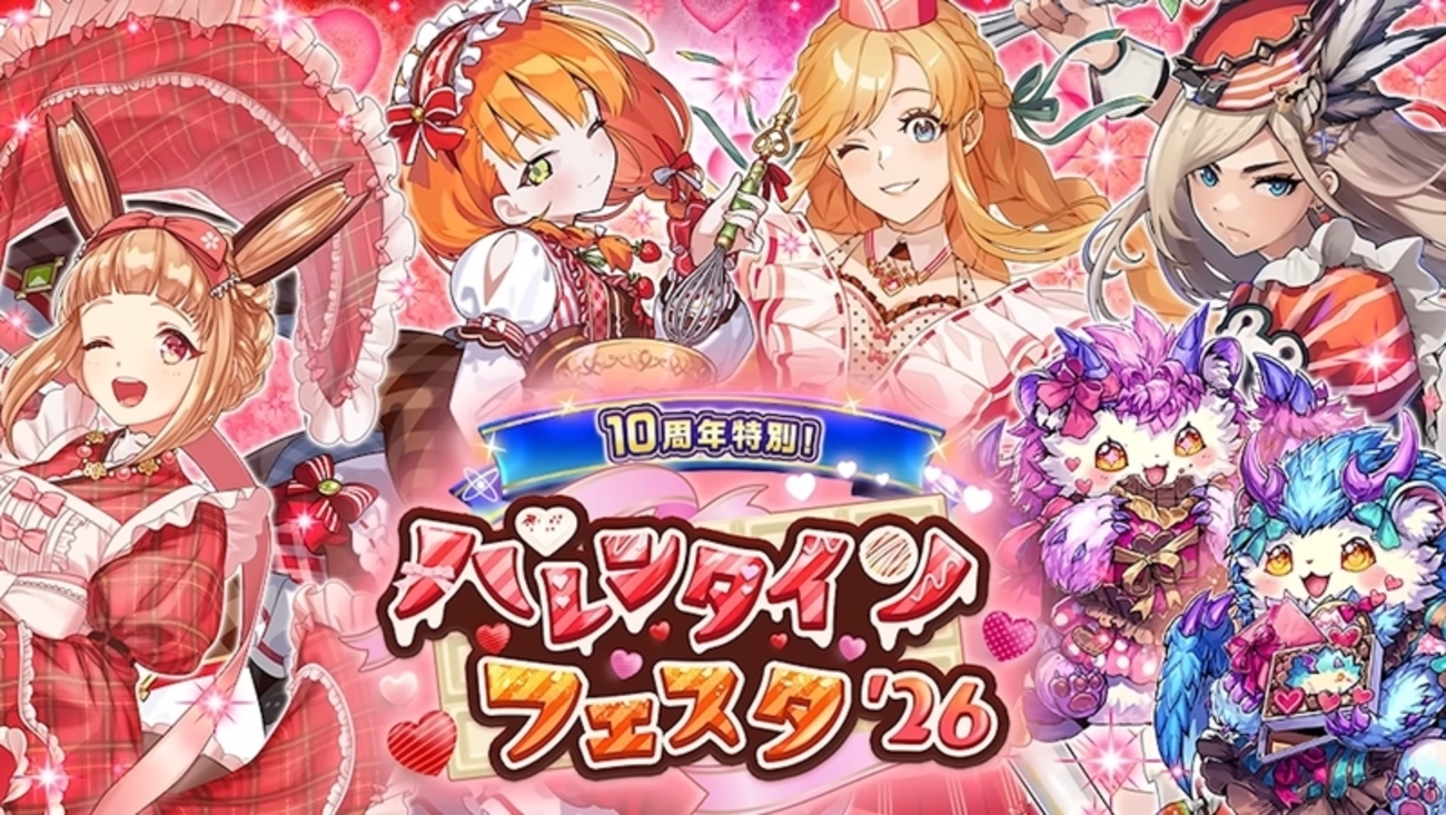 【逆転オセロニア】10周年特別！バレンタインフェスタ'26開催！