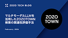 マルチモーダルLLMを活用したZOZOTOWN検索の関連性評価手法