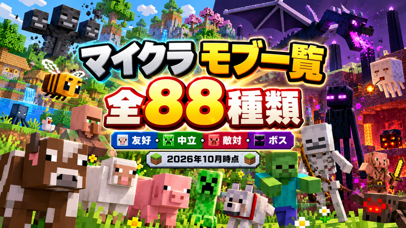 マイクラ】全モブ一覧｜全種類の召喚コマンド・ID・出現場所・ドロップ