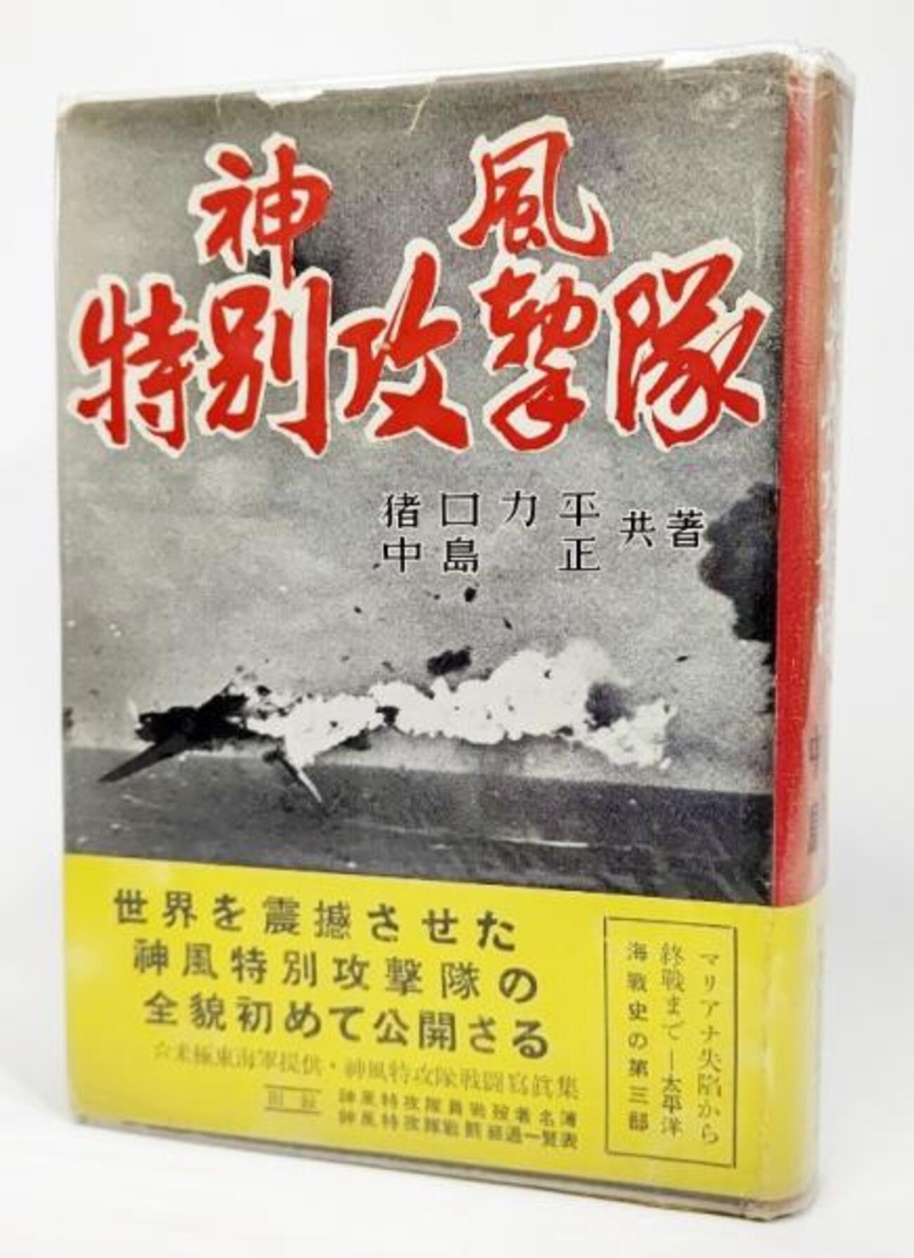 ✨貴重✨神風特別攻撃隊の記録✨ 特別攻撃隊の記録: Kamikaze (海軍編) | 押尾 一彦 |本 | 通販