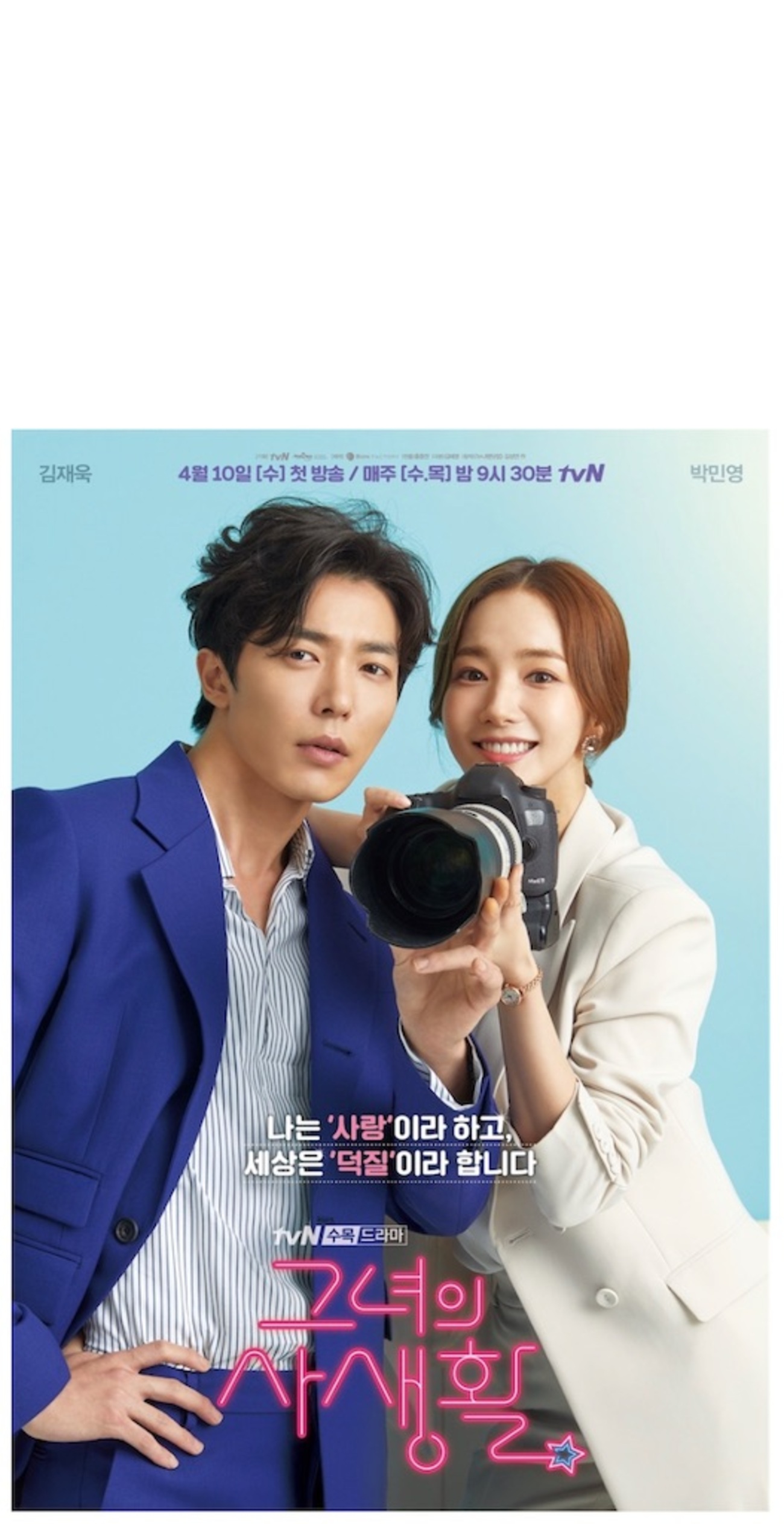 韓国ドラマ ｢彼女の私生活｣ 感想 楽しいおた活 パク・ミニョン - 韓
