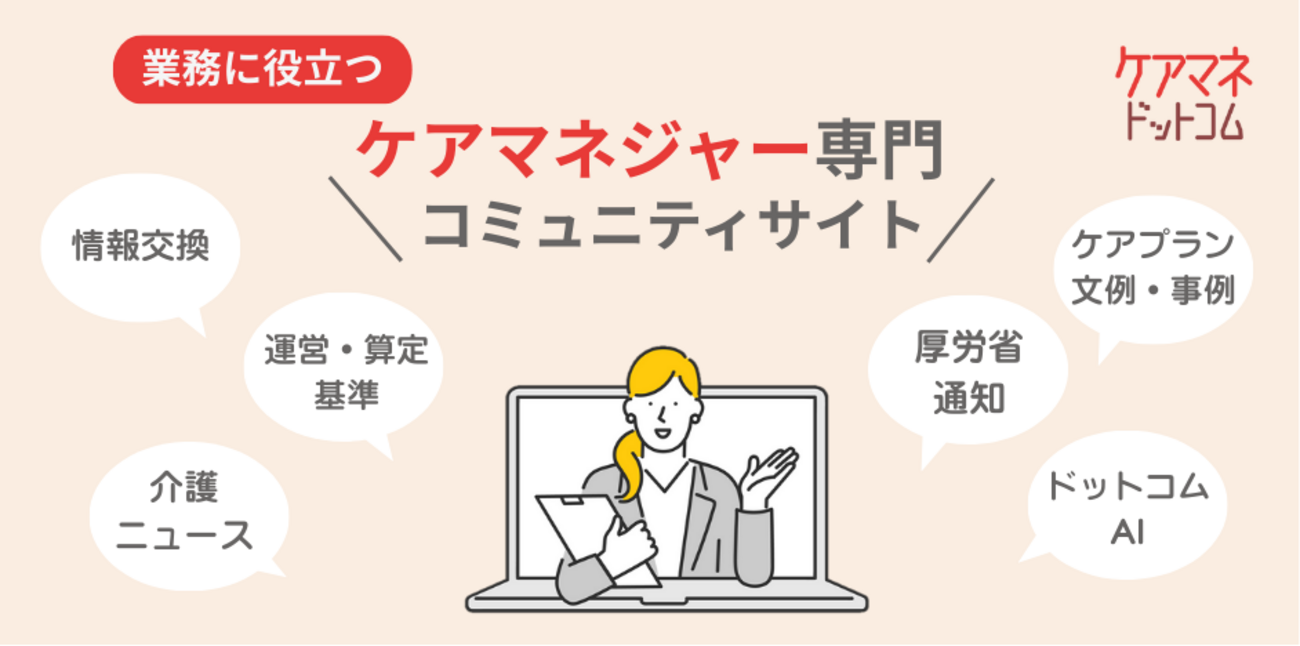 ケアマネ ドット コム