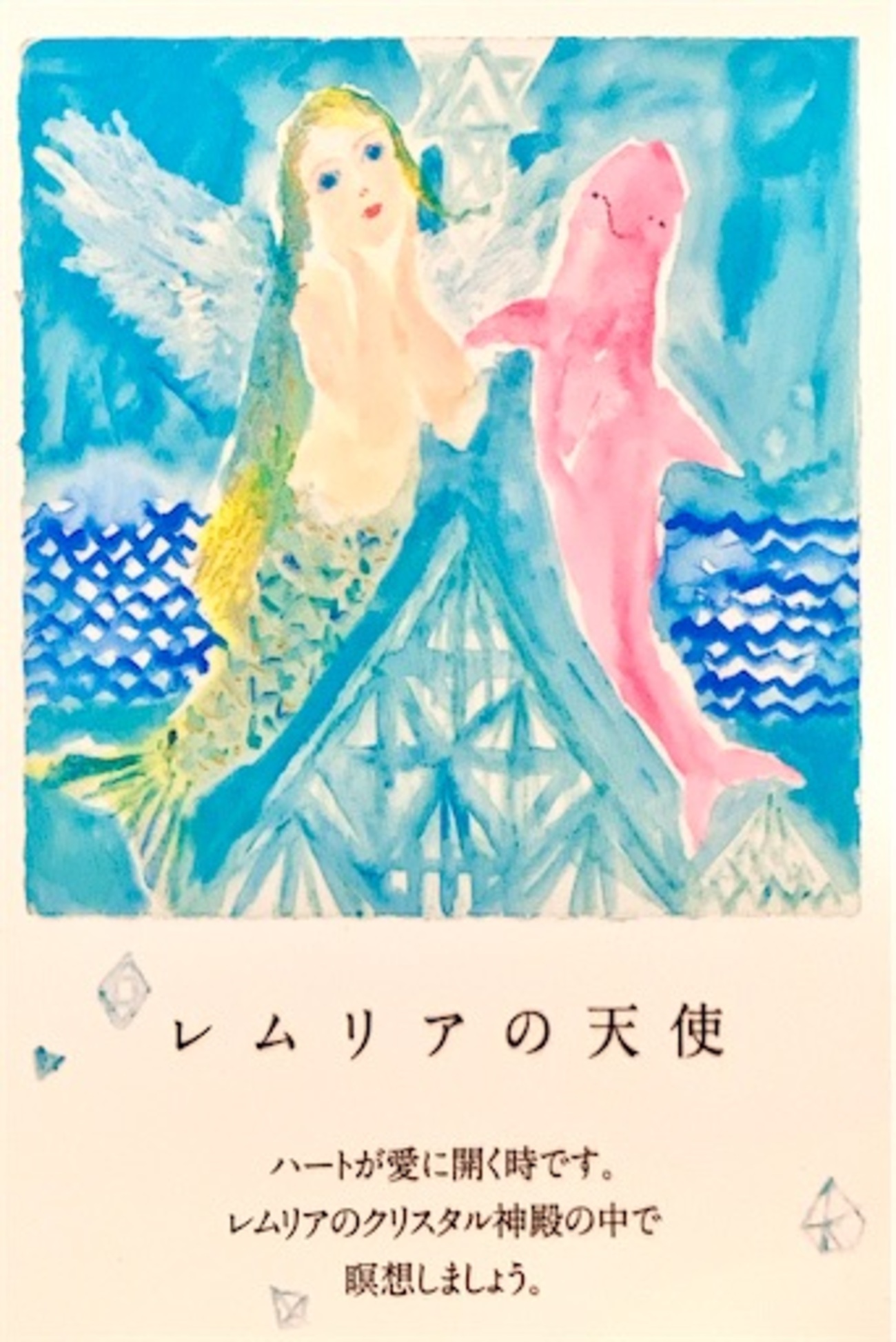 kazuyo様用　永遠の愛を願う女神のクリスタル　虹幻ブルーエンジェルレムリアン レムリアの天使 - カードリーディングとつぶやき