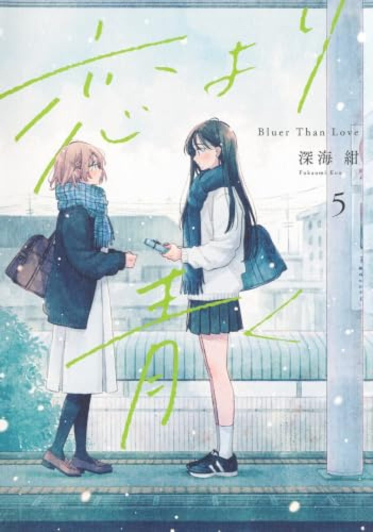 恋より青く｜5巻特典まとめ｜ストア一覧 - はだしのあるきかた