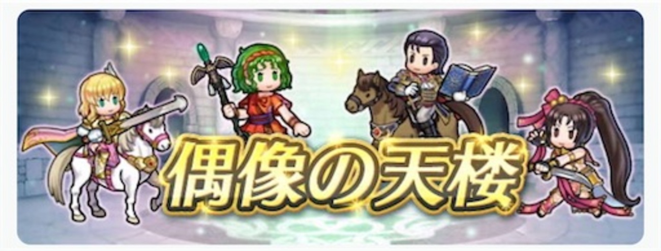 【FEH】復刻・偶像の天楼がやってきた 2026.07編