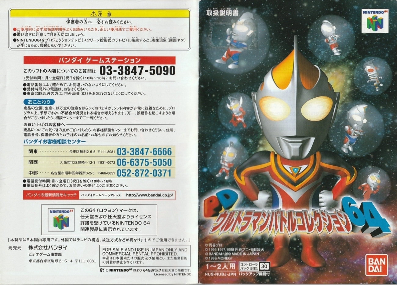 PDウルトラマンバトルコレクション64』1999年／ニンテンドウ64 