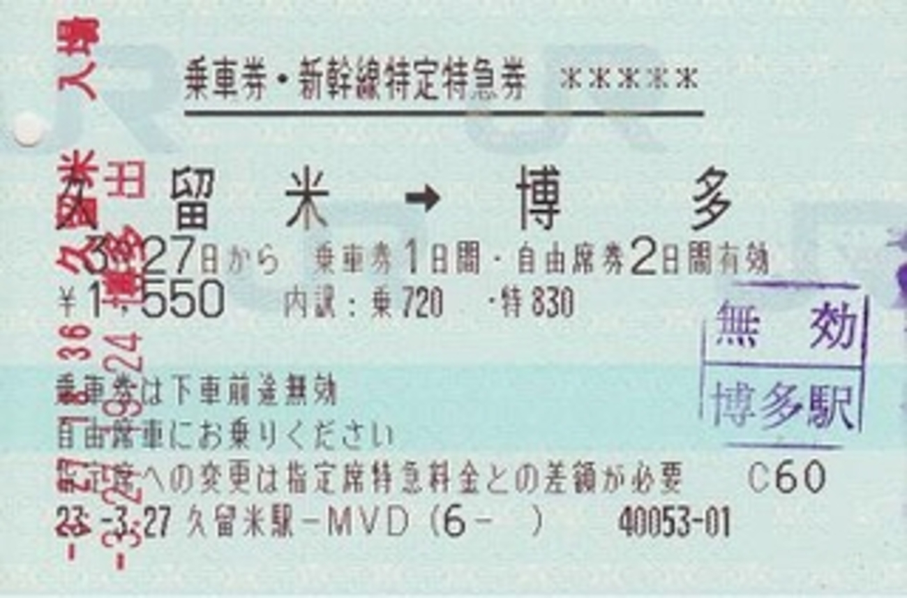 久留米 駅 から 博多 駅