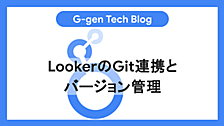 LookerのGit連携とバージョン管理