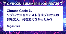 Claude Code はリグレッションテスト作成プロセスの何を変え、何を変えなかったか？
